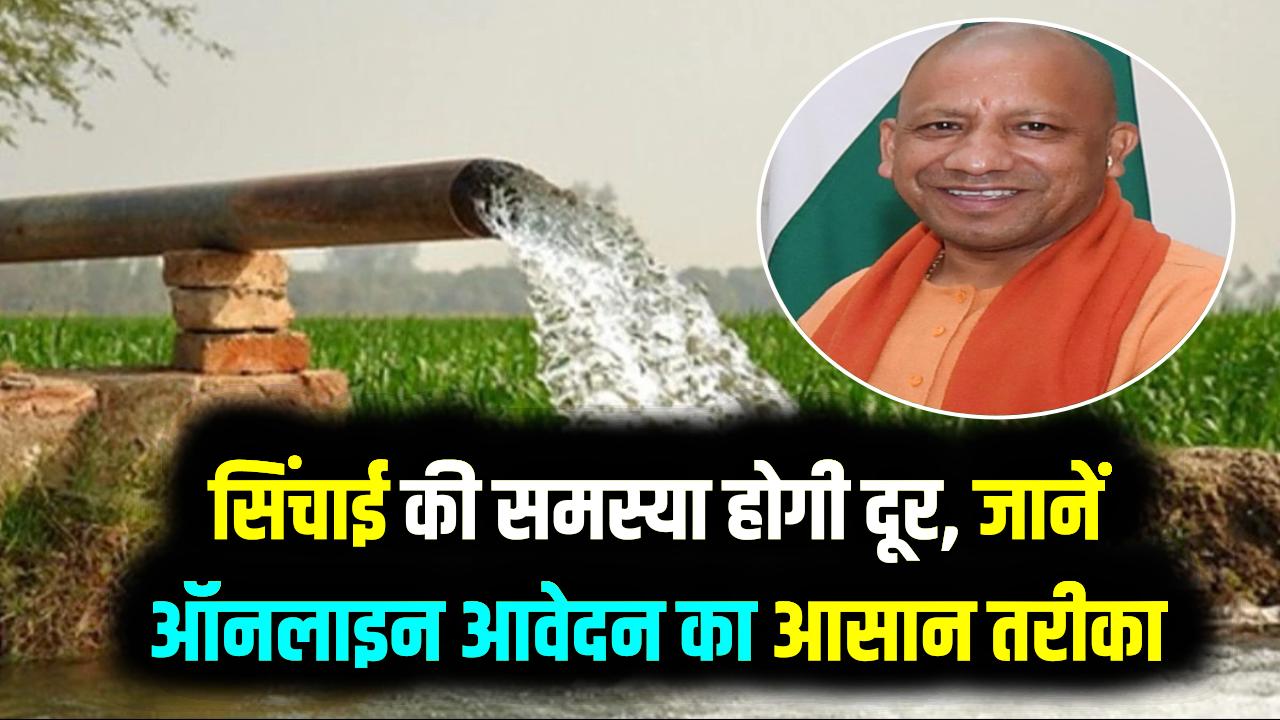 UP Boring Online Registration: किसानों को फ्री बोरिंग का तोहफा! खेत में पानी की टेंशन खत्म, ऐसे करें जल्दी आवेदन