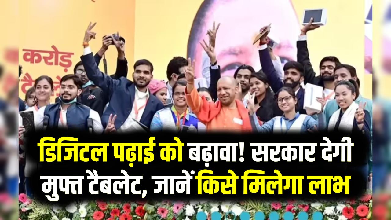 उत्तरप्रदेश में लाखों छात्र-छात्राओं को मिलेंगे फ्री टैबलेट, CM योगी ने किया ऐलान, देखें