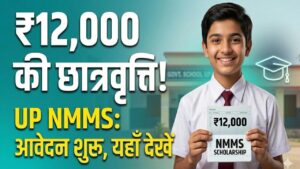UP NMMS Scholarship 2025-26: स्कॉलरशिप के लिए रजिस्ट्रेशन शुरू! जानें क्या है लास्ट डेट और किसे मिलेंगे ₹12,000 सालाना? 5 UP NMMS Scholarship 2025-26: स्कॉलरशिप के लिए रजिस्ट्रेशन शुरू! जानें क्या है लास्ट डेट और किसे मिलेंगे ₹12,000 सालाना?
