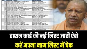 UP Ration Card New List 2026: राशन कार्ड की नई लिस्ट जारी ऐसे करें अपना नाम लिस्ट में चेक