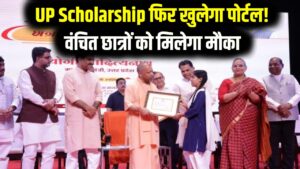 UP Scholarship 2025-26: छात्रों की लॉटरी! योगी सरकार का बड़ा फैसला, छात्रवृत्ति से वंचित हजारों छात्रों के लिए फिर खुलेगा पोर्टल; नोट कर लें तारीख
