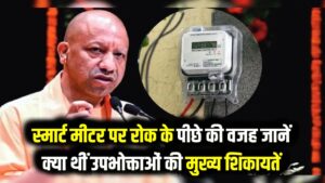 यूपी में स्मार्ट प्रीपेड मीटर योजना पर लगा ब्रेक! पुराने मीटर ही चलेंगे; सरकार ने क्यों लिया यह बड़ा फैसला?