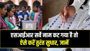UP Voter List: एसआईआर सर्वे के बाद गायब है वोटर लिस्ट से नाम? परेशान न हों, इन 3 तरीकों से आज ही करें अपील