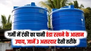 टंकी का पानी उबल रहा है? अपनाएं ये 3 'देसी जुगाड़', भयंकर गर्मी में भी नल से निकलेगा बर्फ जैसा ठंडा पानी