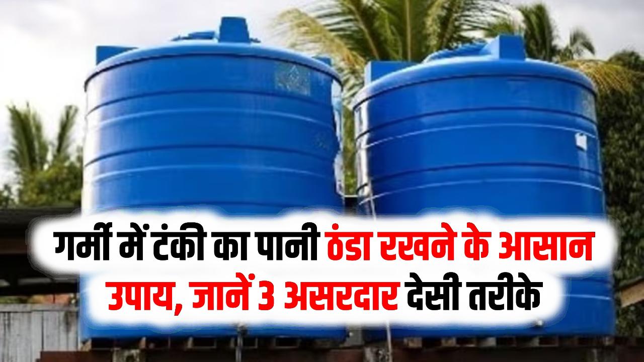 टंकी का पानी उबल रहा है? अपनाएं ये 3 'देसी जुगाड़', भयंकर गर्मी में भी नल से निकलेगा बर्फ जैसा ठंडा पानी