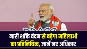 Nari Shakti Vandan: दशकों का इंतजार खत्म! महिलाओं के लिए पीएम मोदी का बड़ा ऐलान; जानें अब क्या मिलेंगे अधिकार