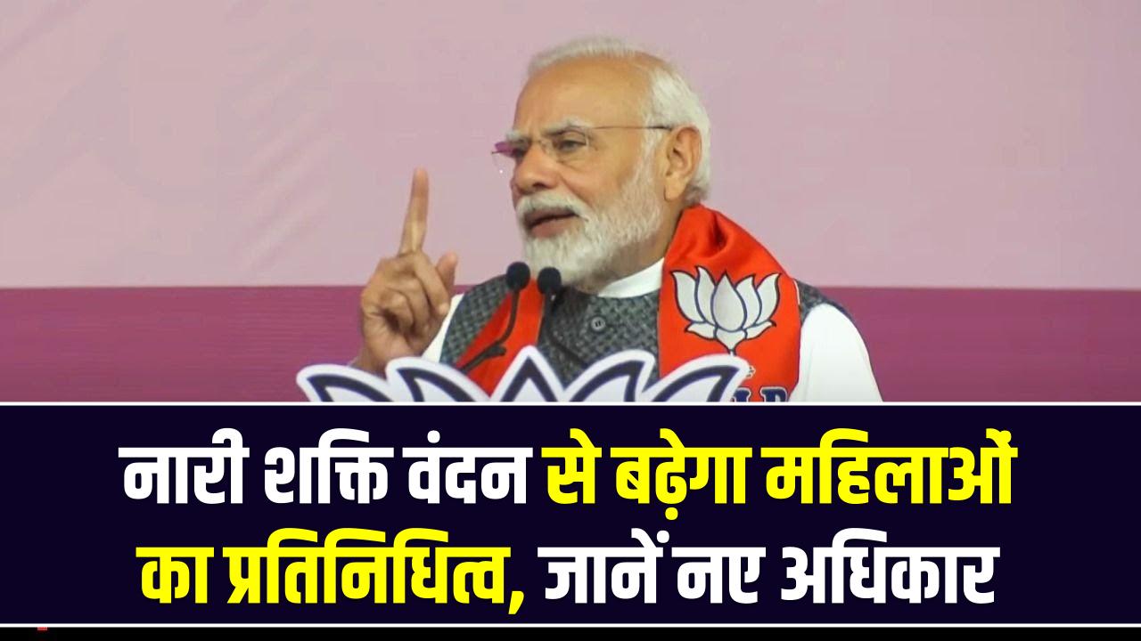 Nari Shakti Vandan: दशकों का इंतजार खत्म! महिलाओं के लिए पीएम मोदी का बड़ा ऐलान; जानें अब क्या मिलेंगे अधिकार